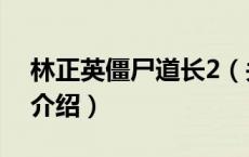 林正英僵尸道长2（关于林正英僵尸道长2的介绍）