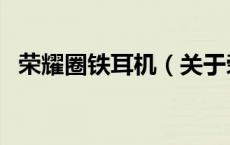 荣耀圈铁耳机（关于荣耀圈铁耳机的介绍）