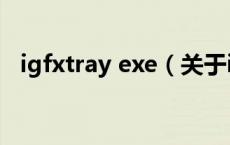 igfxtray exe（关于igfxtray exe的介绍）