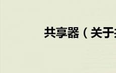 共享器（关于共享器的介绍）