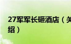 27军军长砸酒店（关于27军军长砸酒店的介绍）