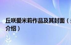 丘咲爱米莉作品及其封面（关于丘咲爱米莉作品及其封面的介绍）