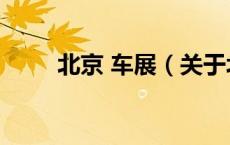 北京 车展（关于北京 车展的介绍）