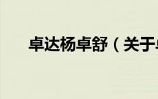 卓达杨卓舒（关于卓达杨卓舒的介绍）