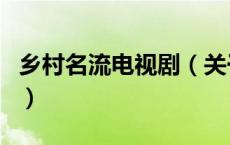 乡村名流电视剧（关于乡村名流电视剧的介绍）