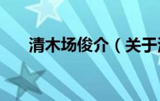 清木场俊介（关于清木场俊介的介绍）