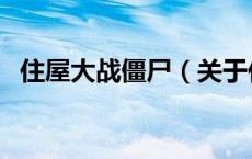 住屋大战僵尸（关于住屋大战僵尸的介绍）
