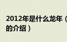 2012年是什么龙年（关于2012年是什么龙年的介绍）
