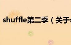 shuffle第二季（关于shuffle第二季的介绍）