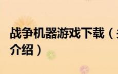 战争机器游戏下载（关于战争机器游戏下载的介绍）