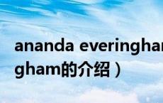 ananda everingham（关于ananda everingham的介绍）