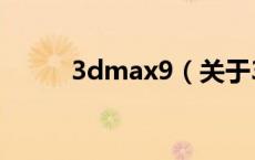 3dmax9（关于3dmax9的介绍）