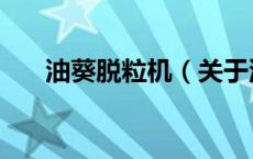 油葵脱粒机（关于油葵脱粒机的介绍）