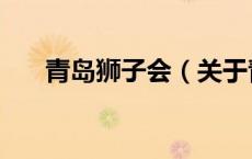 青岛狮子会（关于青岛狮子会的介绍）