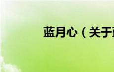 蓝月心（关于蓝月心的介绍）