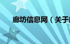 廊坊信息网（关于廊坊信息网的介绍）
