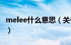 melee什么意思（关于melee什么意思的介绍）
