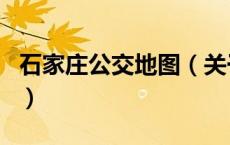 石家庄公交地图（关于石家庄公交地图的介绍）