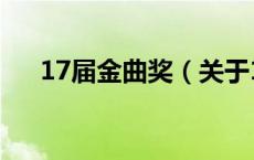 17届金曲奖（关于17届金曲奖的介绍）