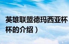 英雄联盟德玛西亚杯（关于英雄联盟德玛西亚杯的介绍）