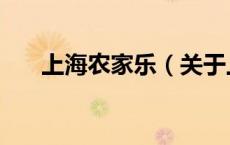 上海农家乐（关于上海农家乐的介绍）
