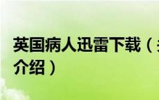 英国病人迅雷下载（关于英国病人迅雷下载的介绍）
