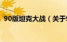90版坦克大战（关于90版坦克大战的介绍）