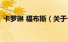 卡罗琳 福布斯（关于卡罗琳 福布斯的介绍）