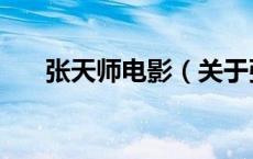 张天师电影（关于张天师电影的介绍）