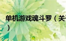 单机游戏魂斗罗（关于单机游戏魂斗罗的介绍）