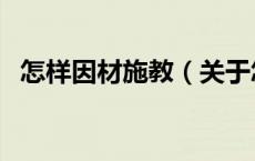 怎样因材施教（关于怎样因材施教的介绍）