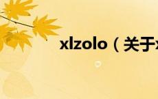 xlzolo（关于xlzolo的介绍）