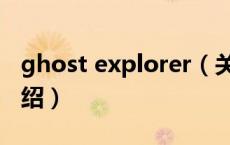 ghost explorer（关于ghost explorer的介绍）
