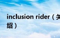 inclusion rider（关于inclusion rider的介绍）