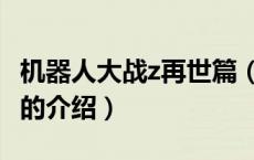 机器人大战z再世篇（关于机器人大战z再世篇的介绍）