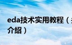 eda技术实用教程（关于eda技术实用教程的介绍）