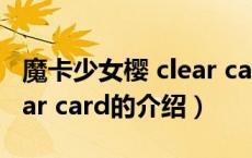 魔卡少女樱 clear card（关于魔卡少女樱 clear card的介绍）