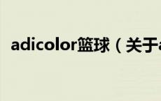 adicolor篮球（关于adicolor篮球的介绍）