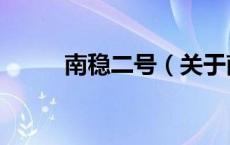 南稳二号（关于南稳二号的介绍）