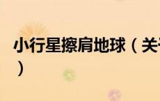 小行星擦肩地球（关于小行星擦肩地球的介绍）