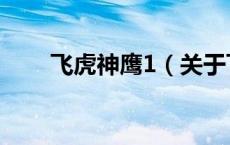 飞虎神鹰1（关于飞虎神鹰1的介绍）