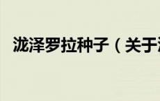 泷泽罗拉种子（关于泷泽罗拉种子的介绍）