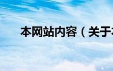 本网站内容（关于本网站内容的介绍）