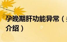 孕晚期肝功能异常（关于孕晚期肝功能异常的介绍）