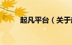 起凡平台（关于起凡平台的介绍）