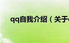 qq自我介绍（关于qq自我介绍的介绍）