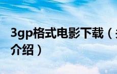 3gp格式电影下载（关于3gp格式电影下载的介绍）
