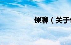 倮聊（关于倮聊的介绍）