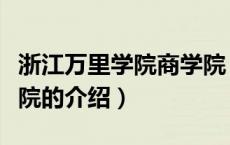 浙江万里学院商学院（关于浙江万里学院商学院的介绍）