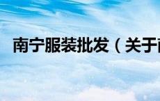 南宁服装批发（关于南宁服装批发的介绍）
